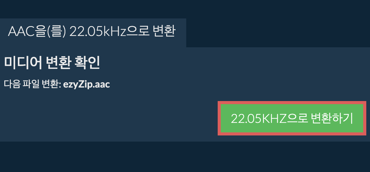 aac을(를) 22.05kHz으로 변환