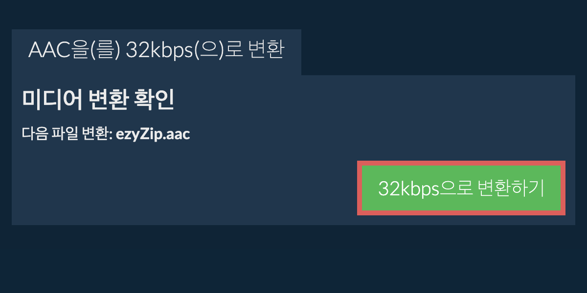 aac을(를) 32kbps(으)로 변환