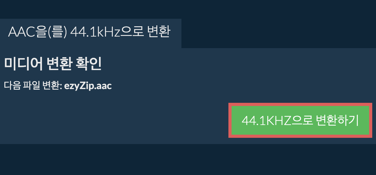 aac을(를) 44.1kHz으로 변환