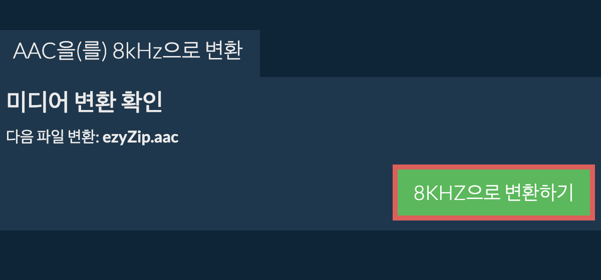 aac을(를) 8kHz으로 변환