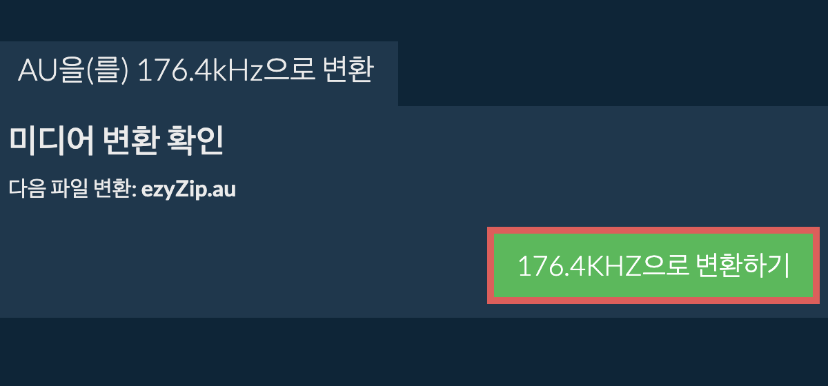 au을(를) 176.4kHz으로 변환