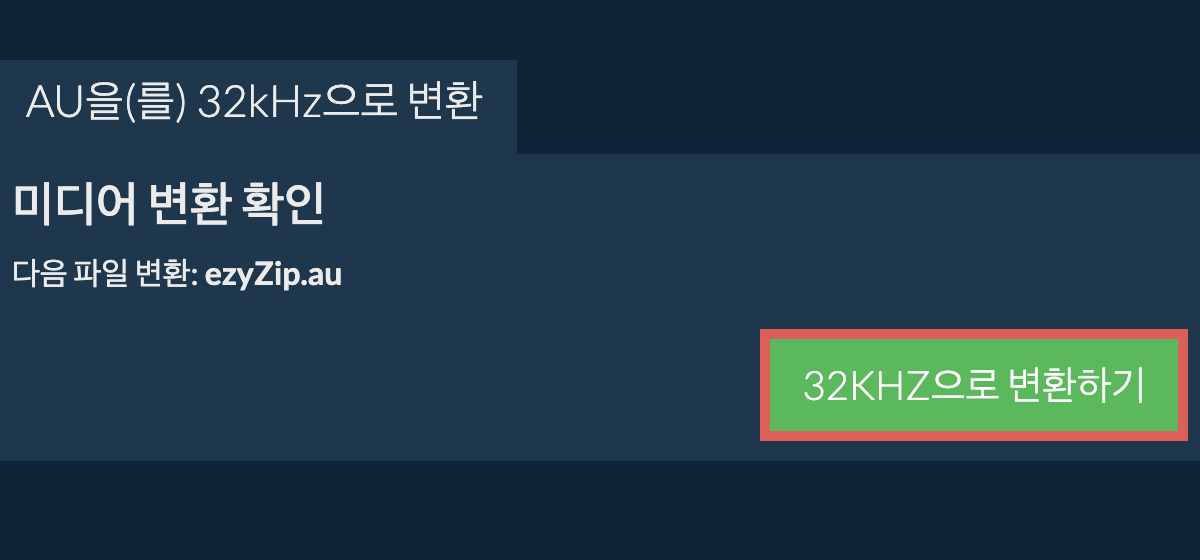 au을(를) 32kHz으로 변환