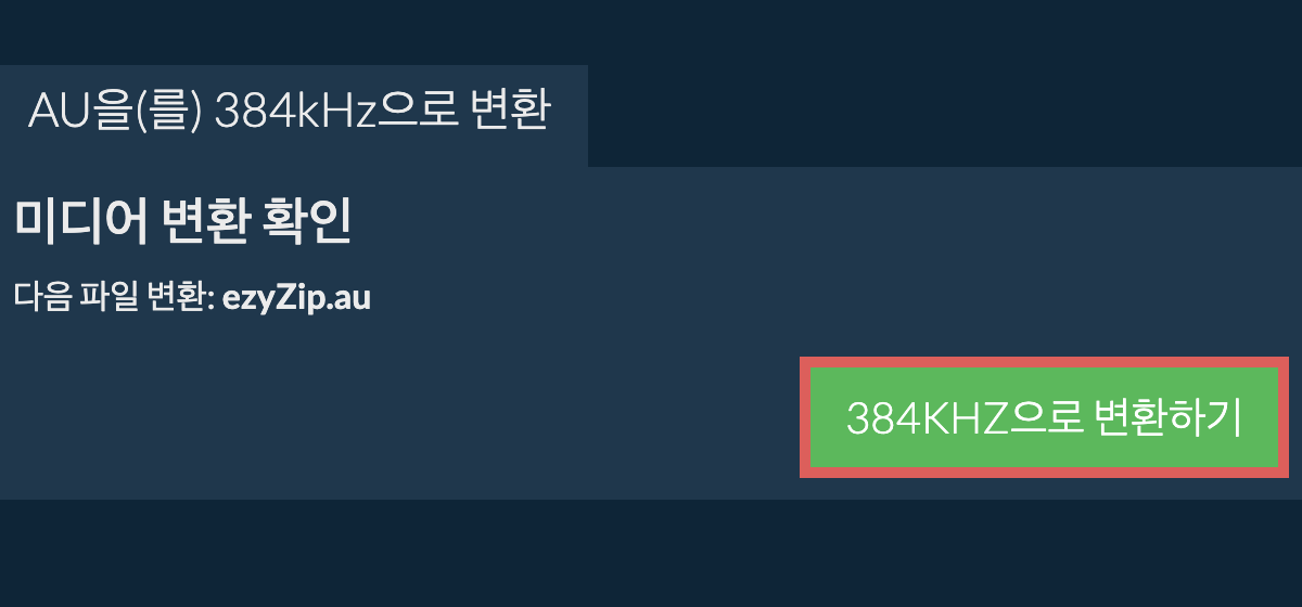 au을(를) 384kHz으로 변환