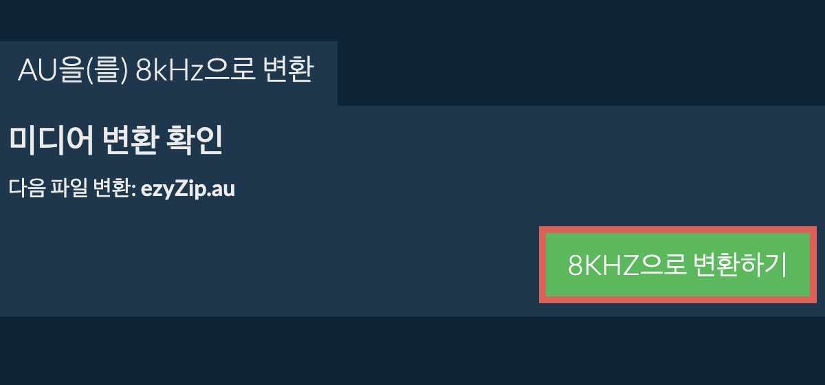 au을(를) 8kHz으로 변환