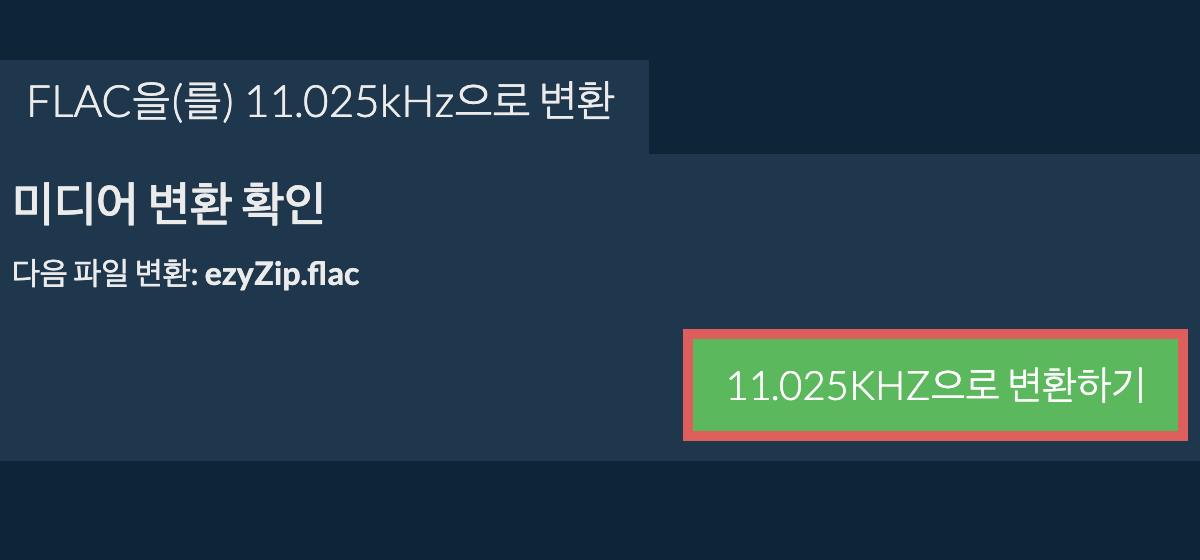 flac을(를) 11.025kHz으로 변환