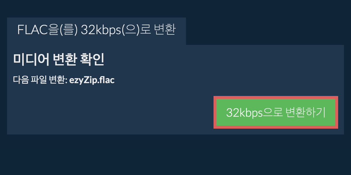 flac을(를) 32kbps(으)로 변환