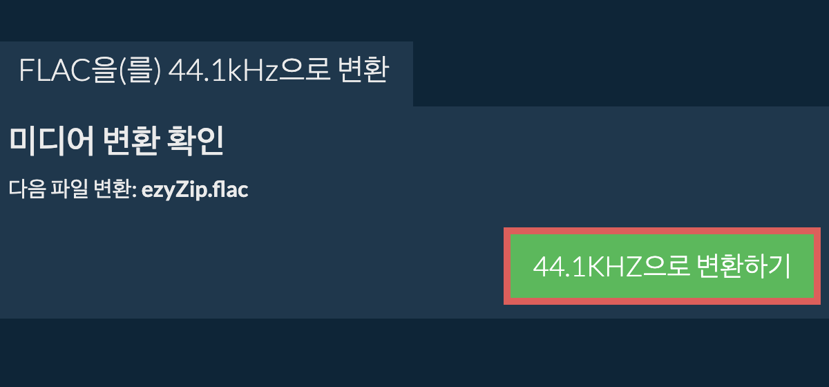 flac을(를) 44.1kHz으로 변환