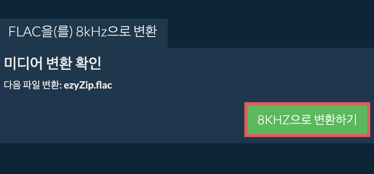 flac을(를) 8kHz으로 변환