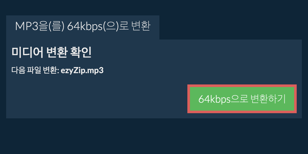 mp3을(를) 64kbps(으)로 변환