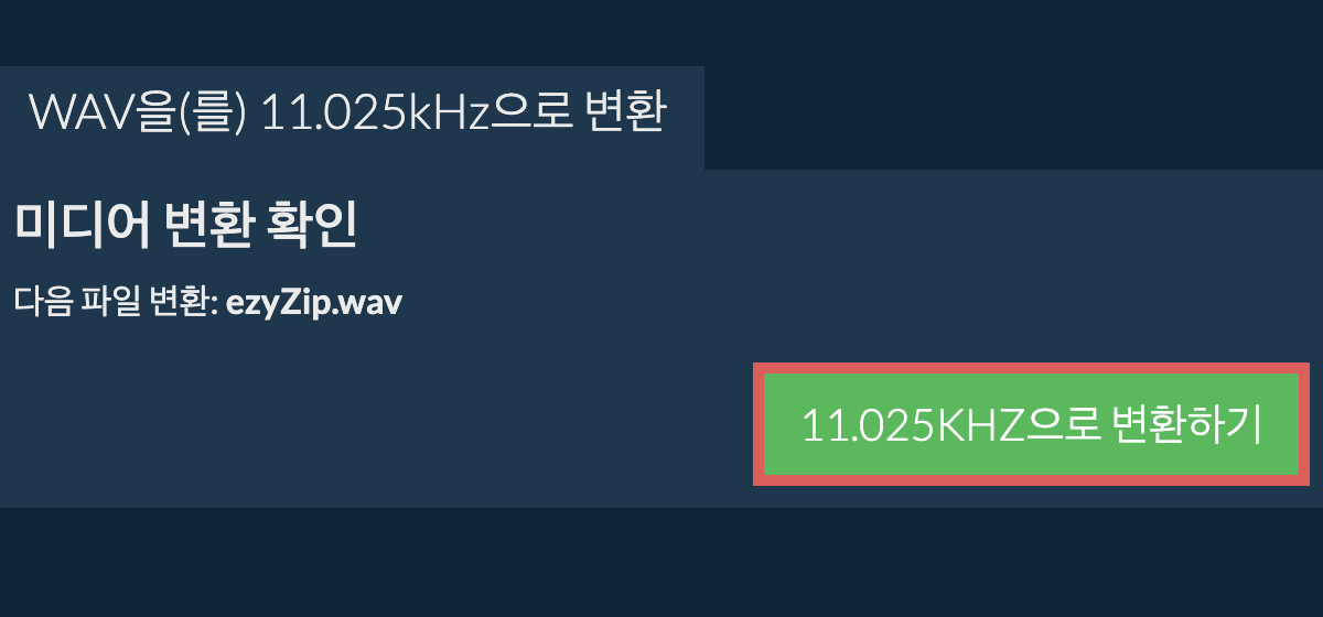 wav을(를) 11.025kHz으로 변환