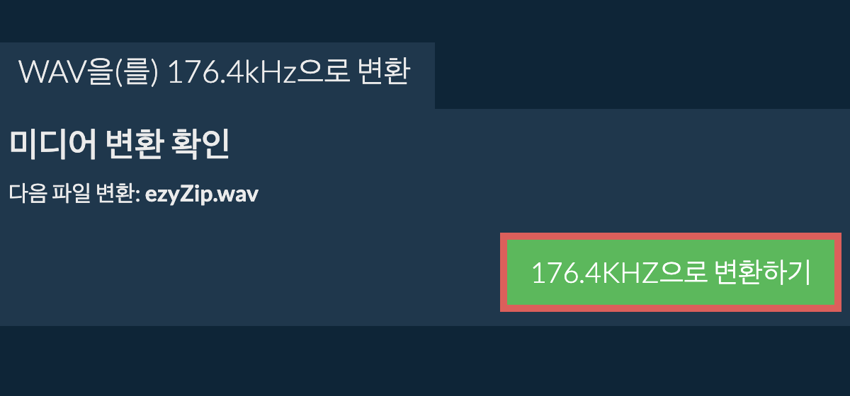 wav을(를) 176.4kHz으로 변환