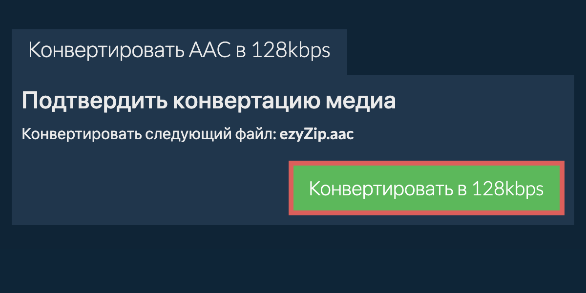 Конвертировать aac в 128kbps