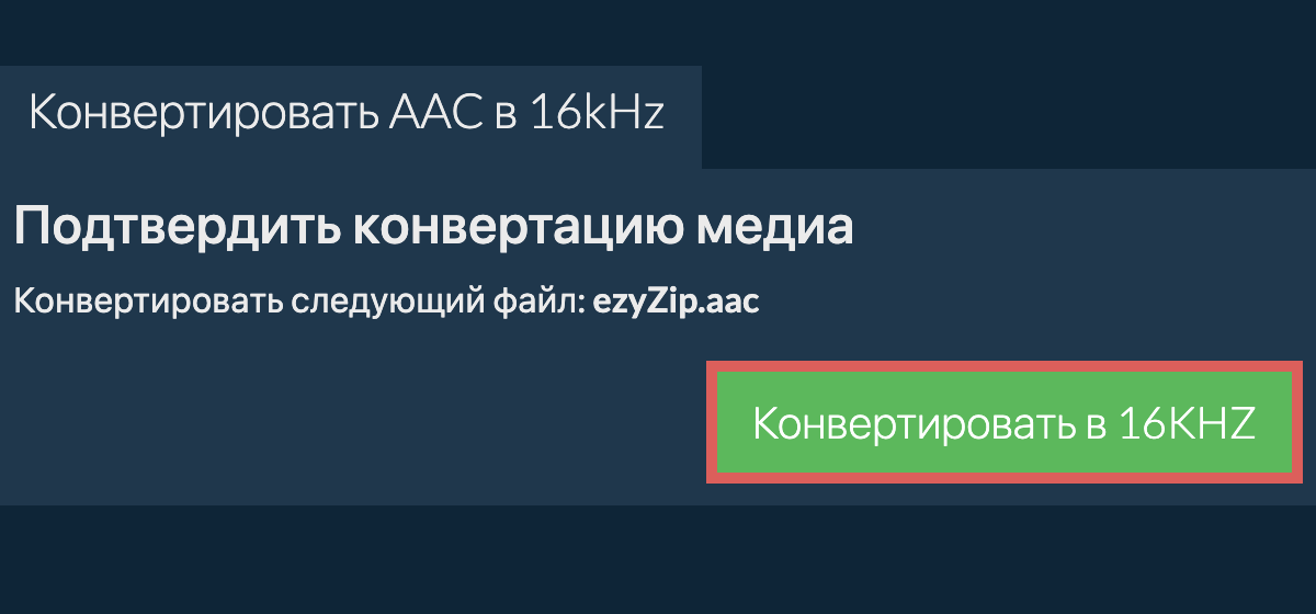 Конвертировать aac в 16kHz