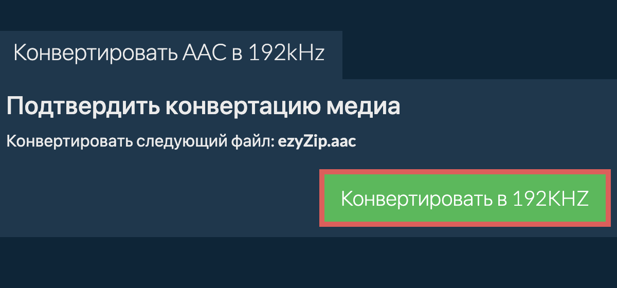 Конвертировать aac в 192kHz