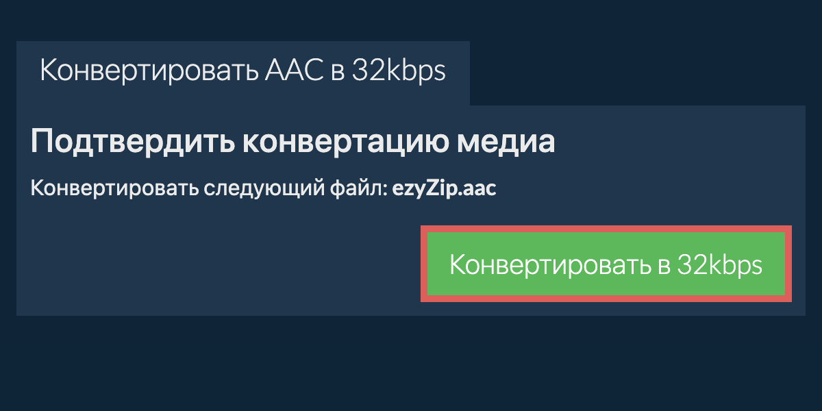 Конвертировать aac в 32kbps