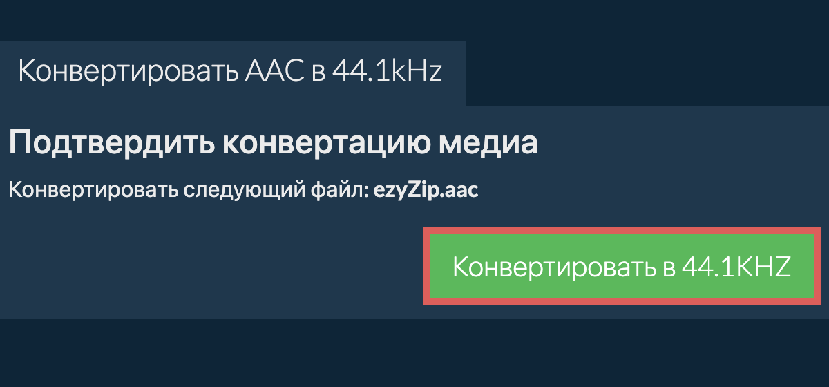 Конвертировать aac в 44.1kHz