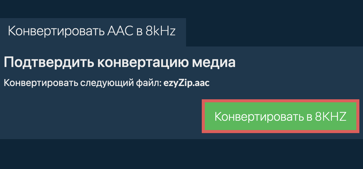 Конвертировать aac в 8kHz