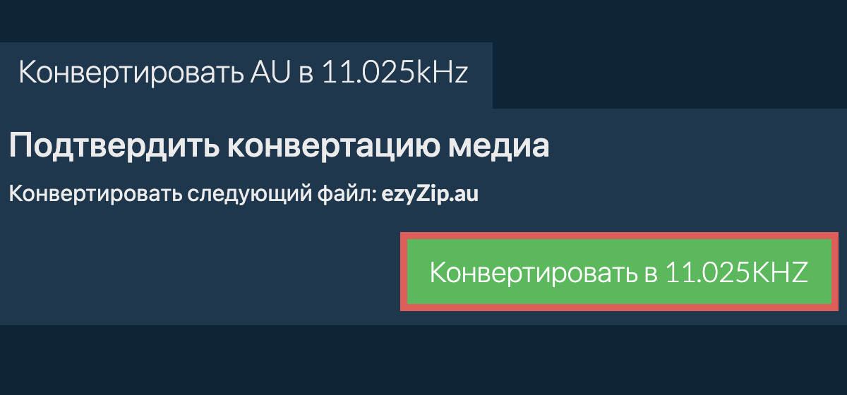 Конвертировать au в 11.025kHz