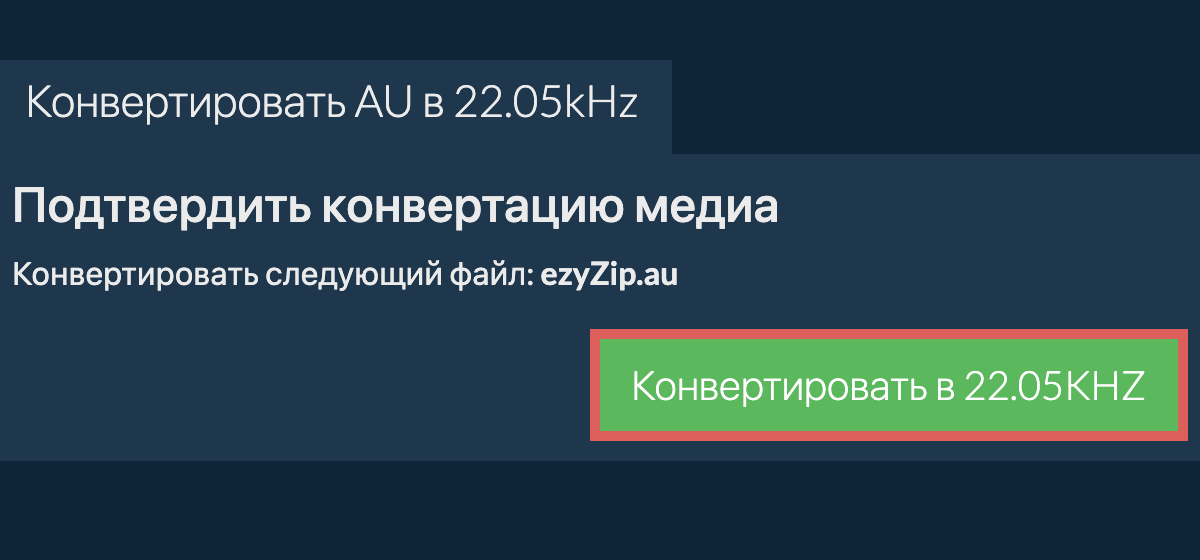 Конвертировать au в 22.05kHz