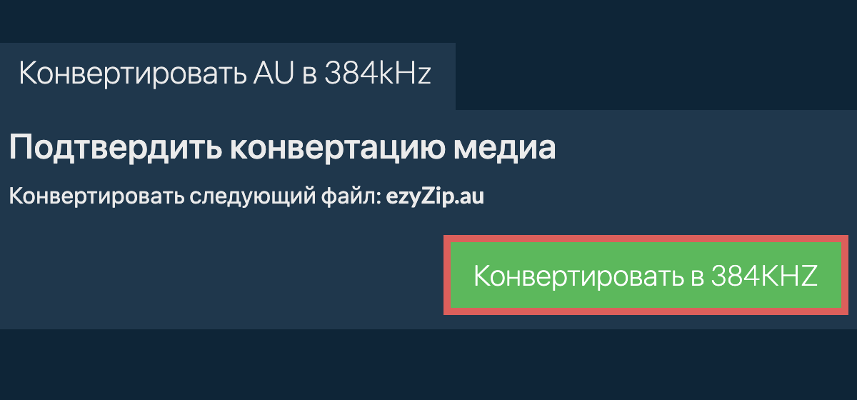 Конвертировать au в 384kHz