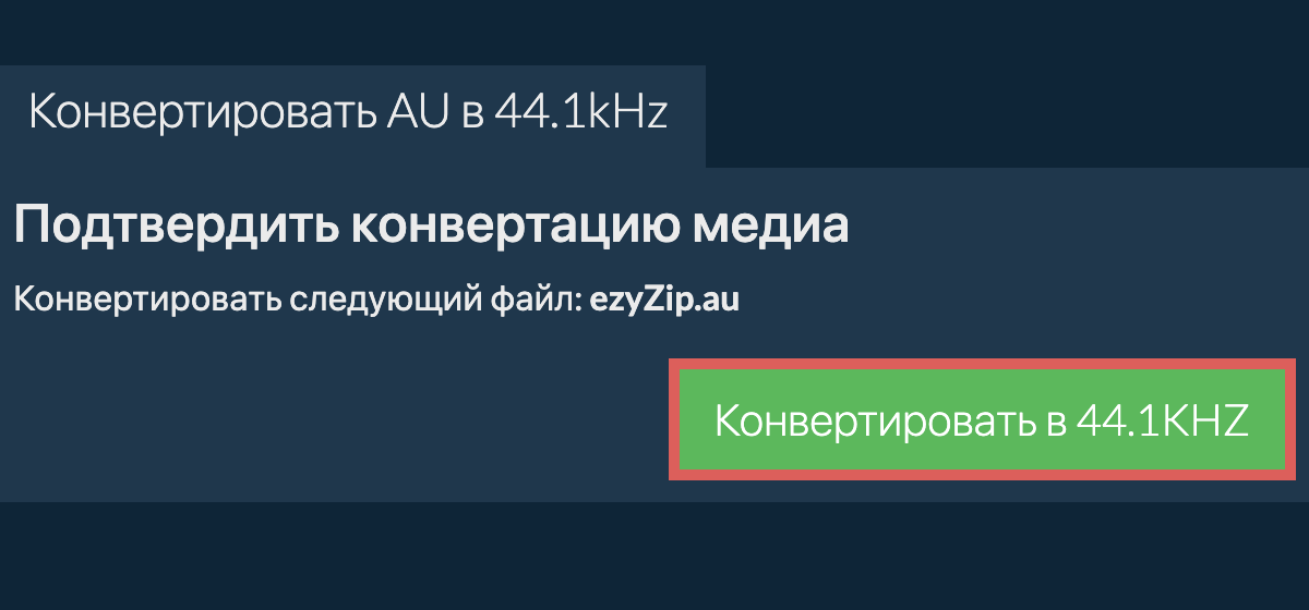 Конвертировать au в 44.1kHz