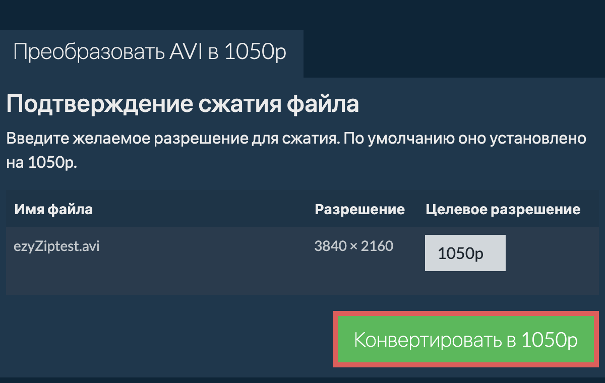 Сжать 1050p