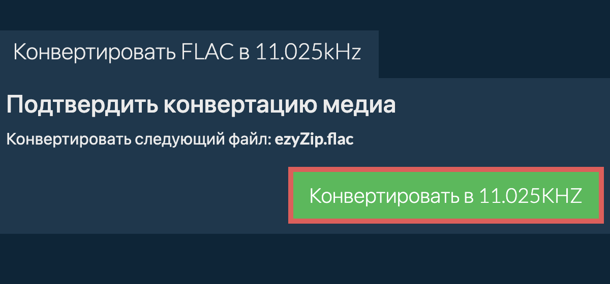 Конвертировать flac в 11.025kHz