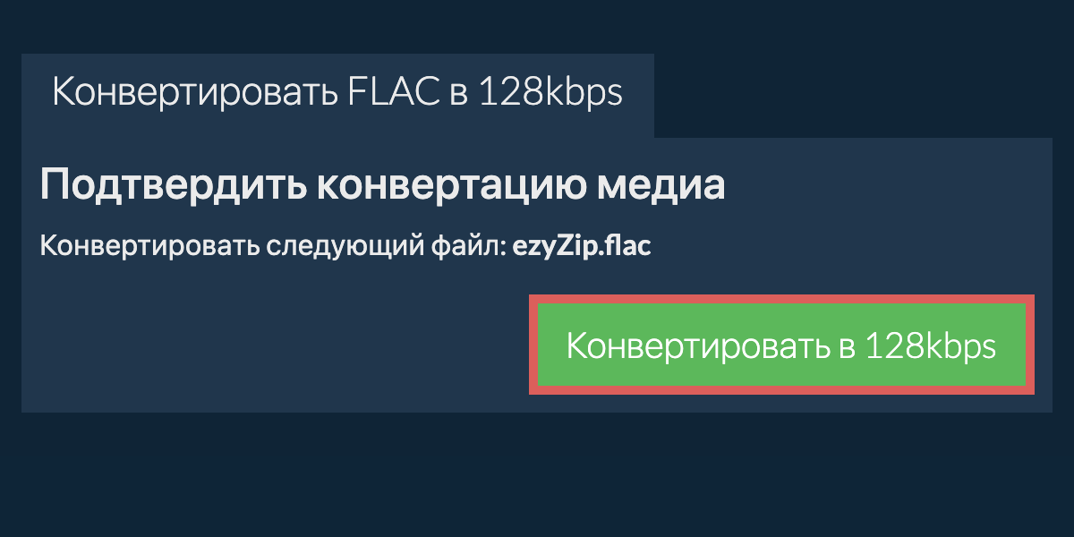 Конвертировать flac в 128kbps