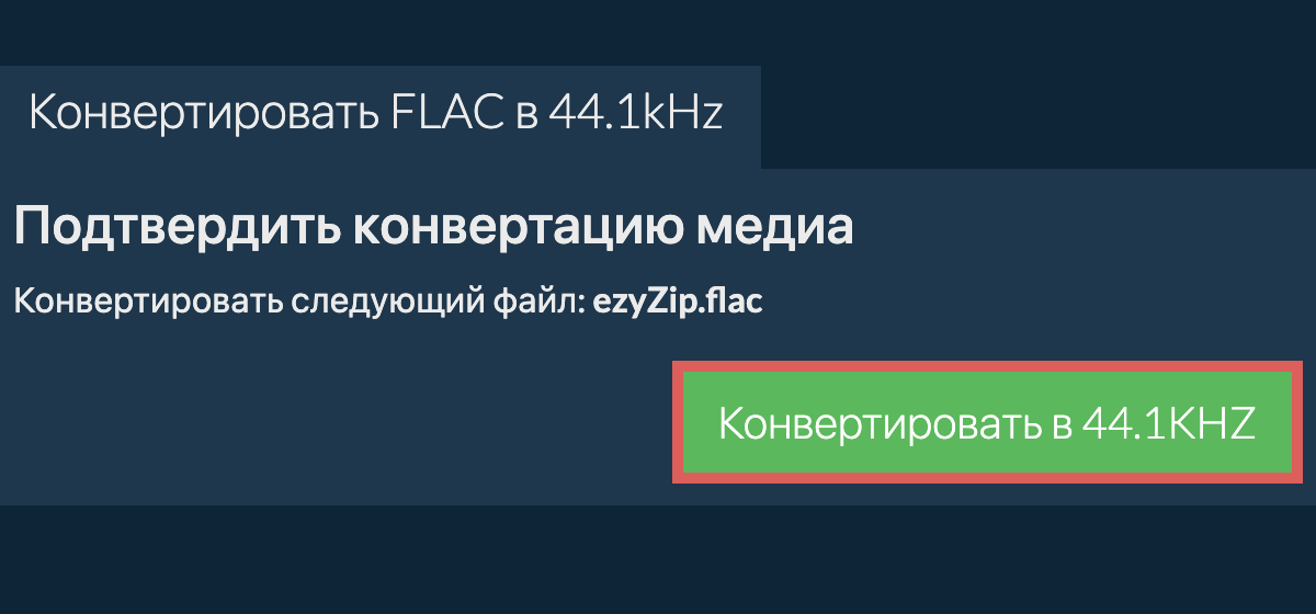 Конвертировать flac в 44.1kHz