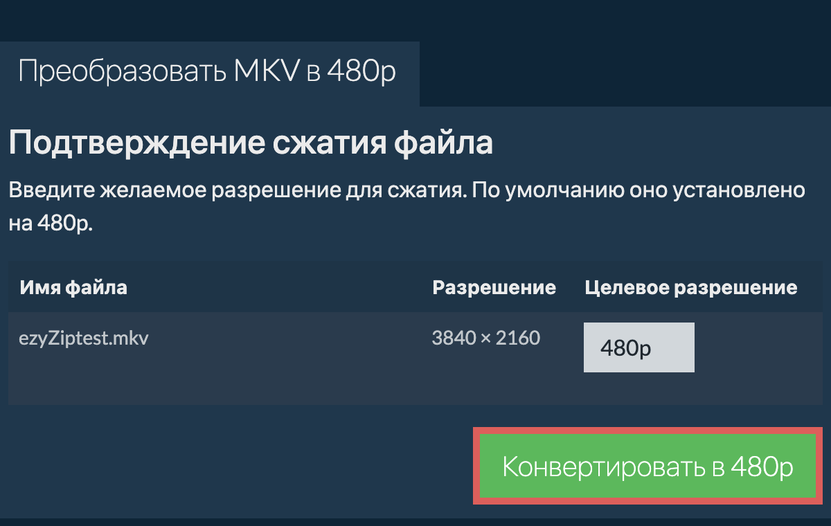 Сжать 480p