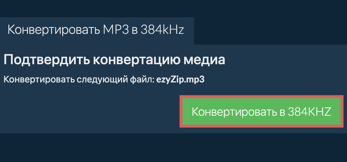 Конвертировать mp3 в 384kHz