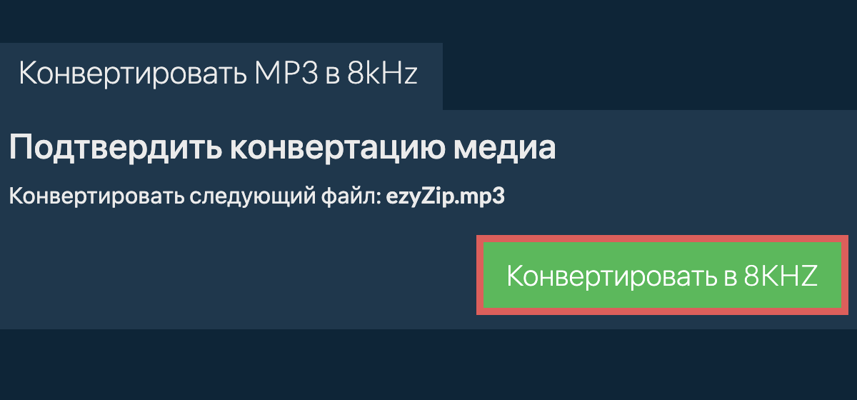 Конвертировать mp3 в 8kHz