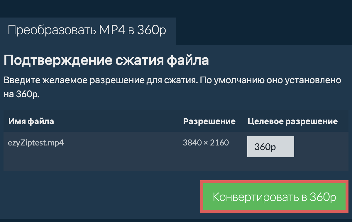 Преобразовать MP4 в 360P | Уменьшение разрешения - ezyZip