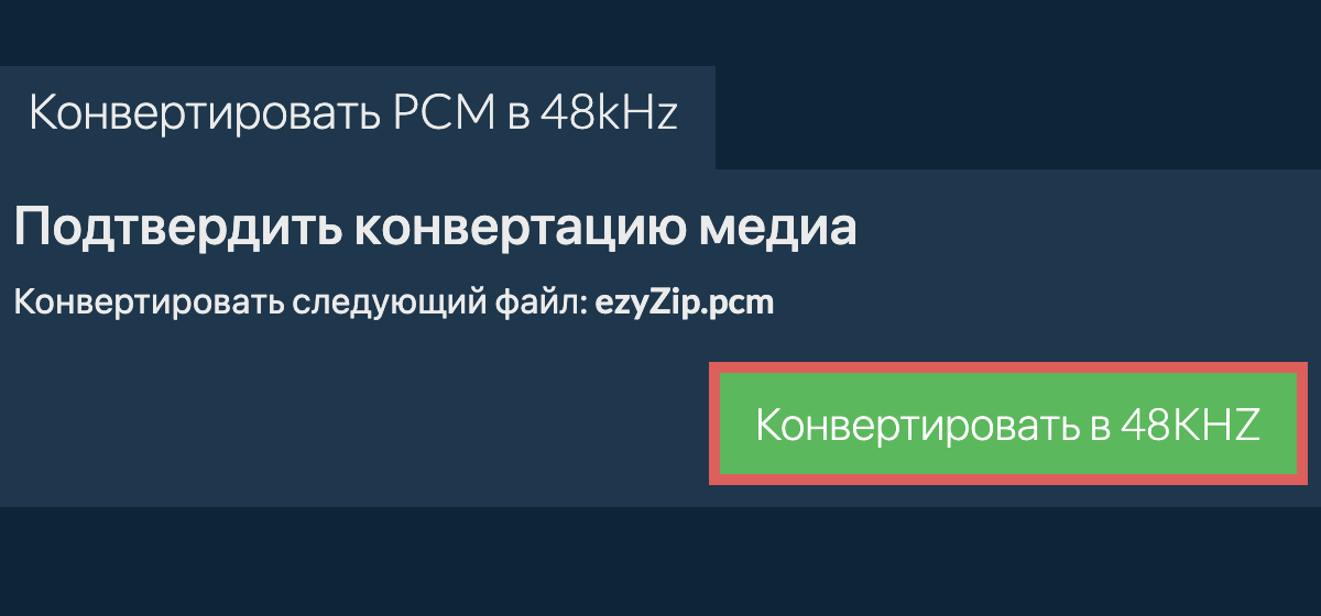 Конвертировать pcm в 48kHz