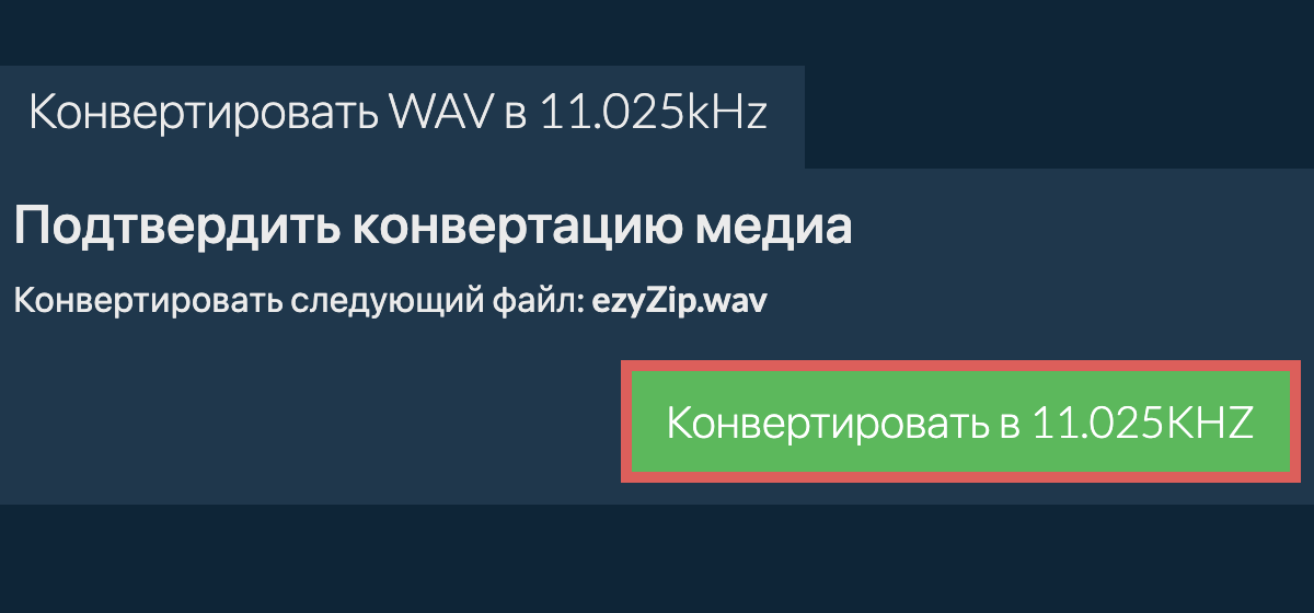 Конвертировать wav в 11.025kHz