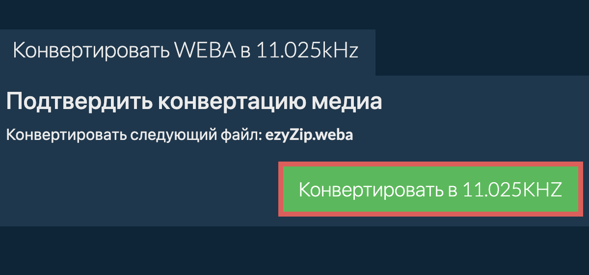 Конвертировать weba в 11.025kHz