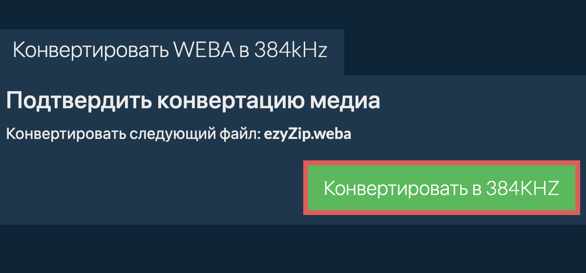 Конвертировать weba в 384kHz