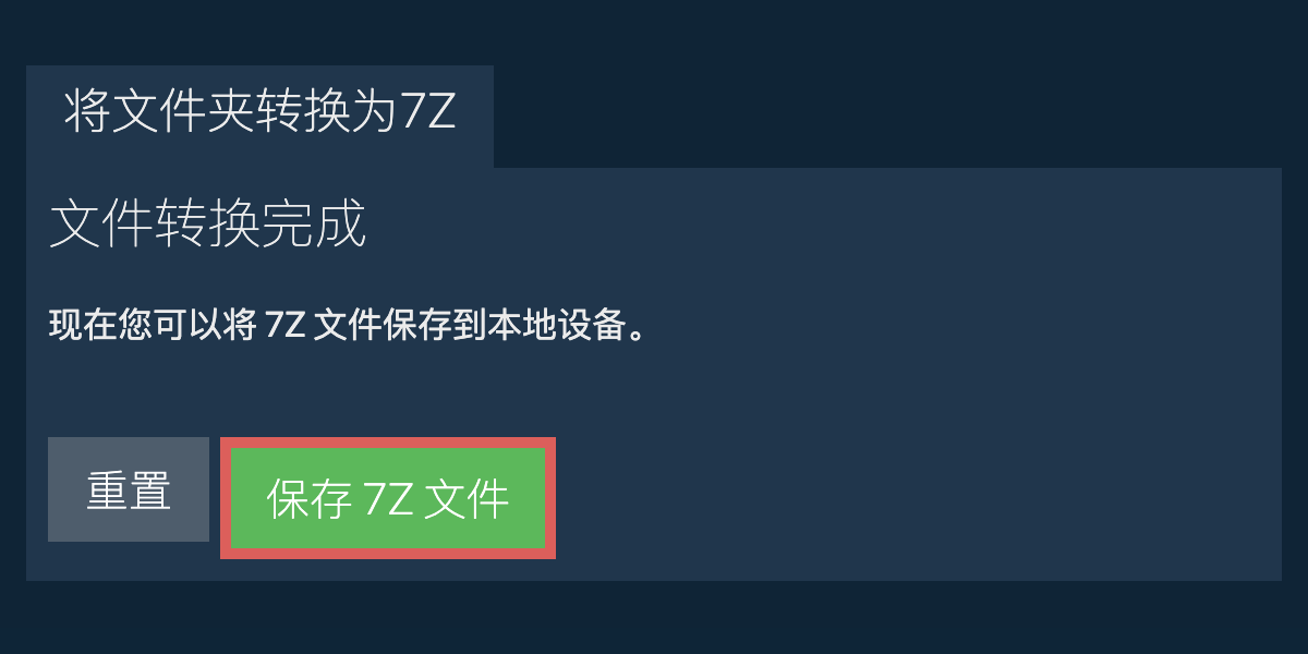 保存转换后的文件夹