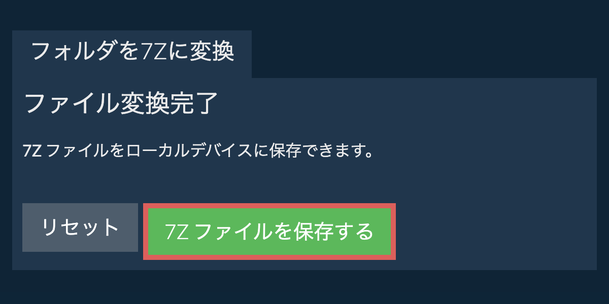 変換されたフォルダを保存