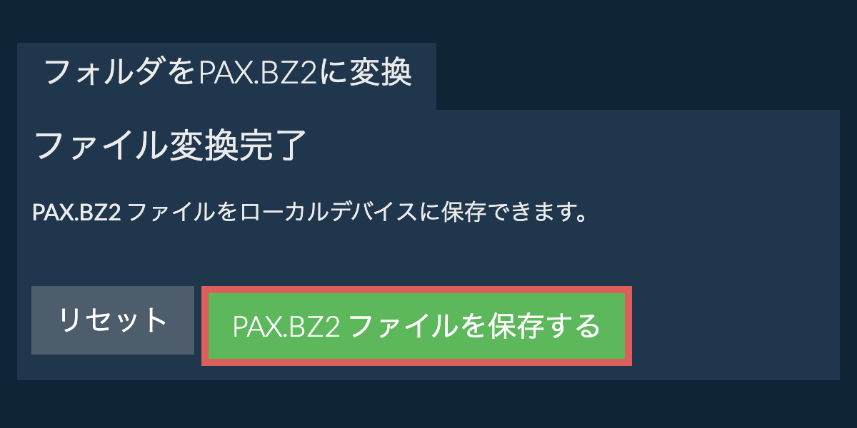 変換されたフォルダを保存