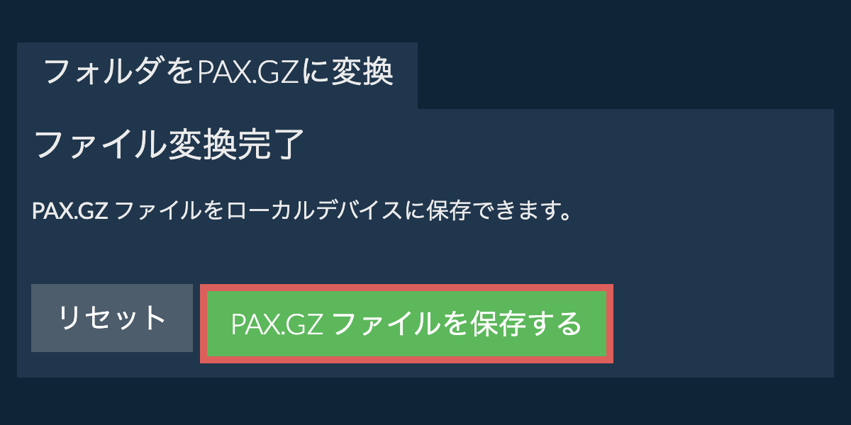 変換されたフォルダを保存