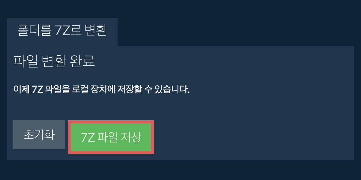 변환된 폴더 저장