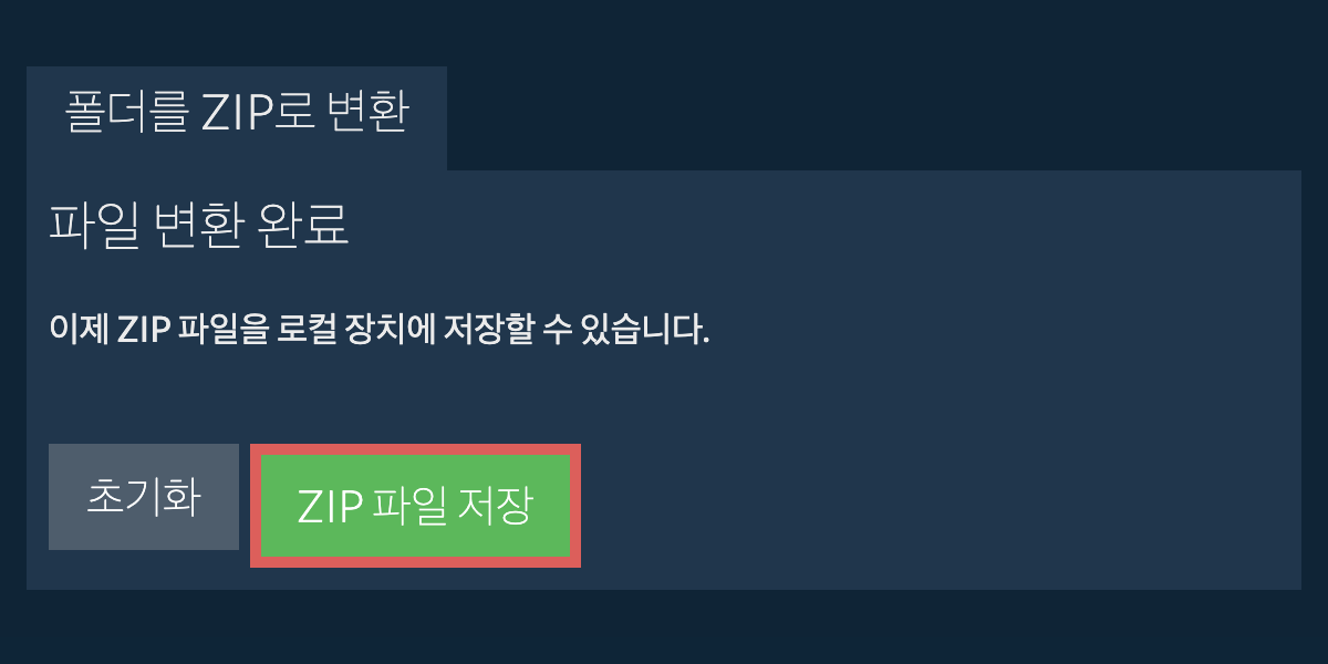 변환된 폴더 저장