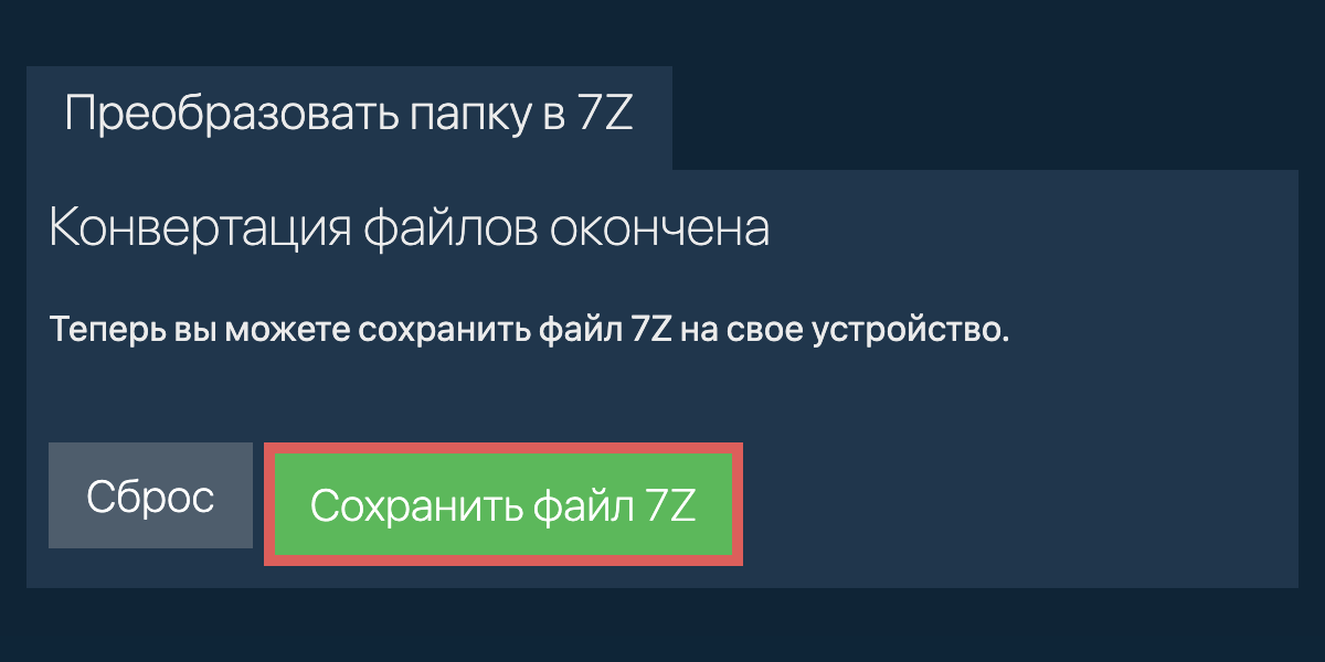 Сохранить преобразованную папку