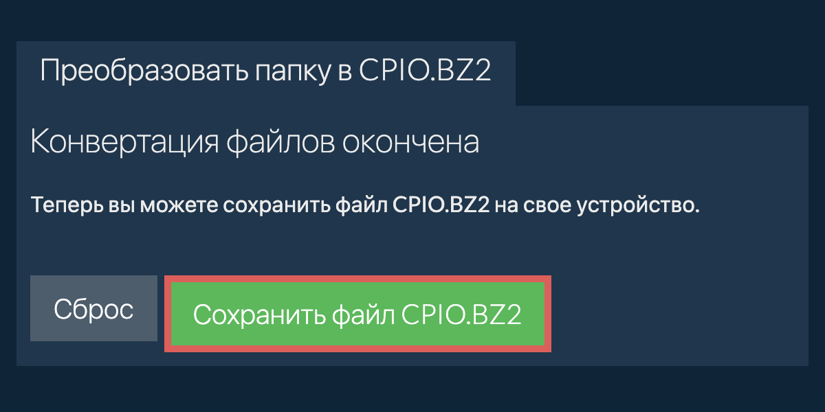 Сохранить преобразованную папку