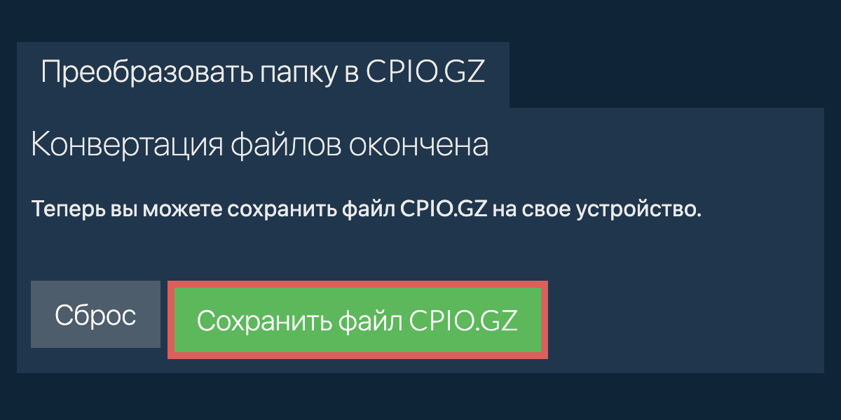 Сохранить преобразованную папку