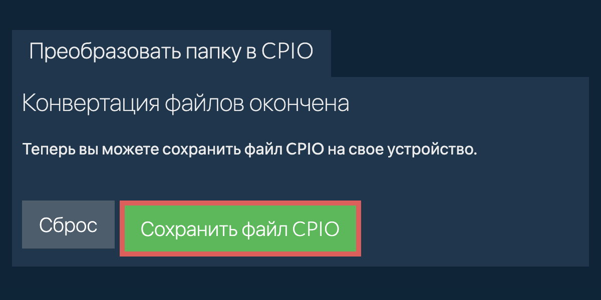 Сохранить преобразованную папку