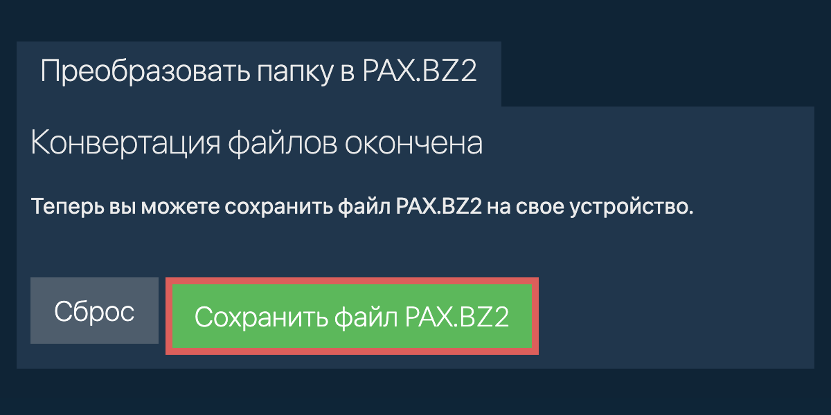 Сохранить преобразованную папку