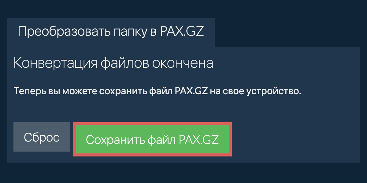 Сохранить преобразованную папку