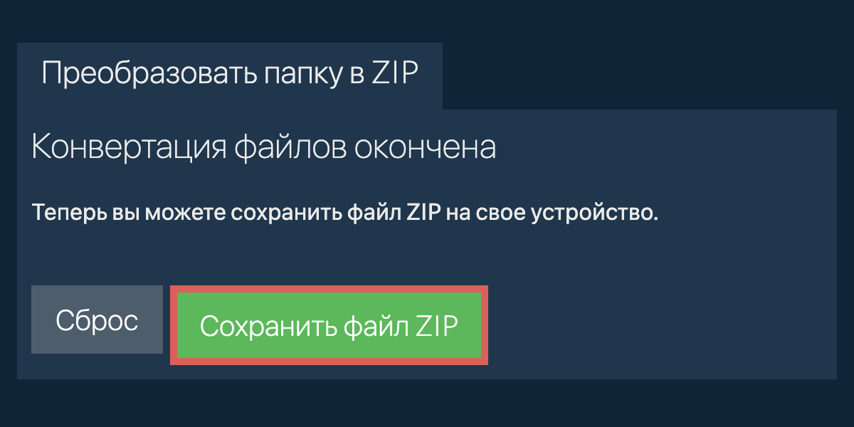 Сохранить преобразованную папку